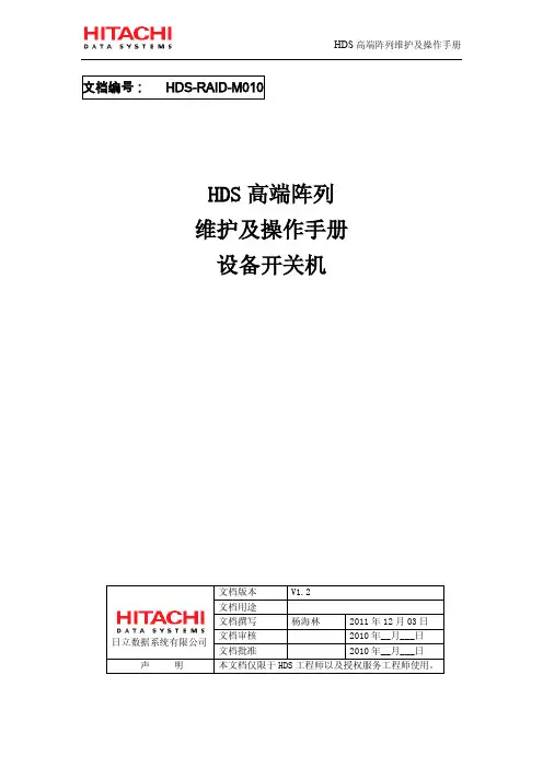 HDS高端阵列开关机步骤v1.2