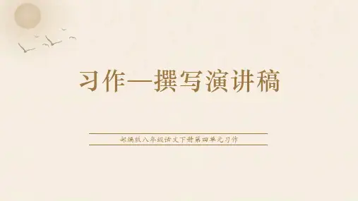 第四单元任务二《撰写演讲稿》-部编版语文八年级下册
