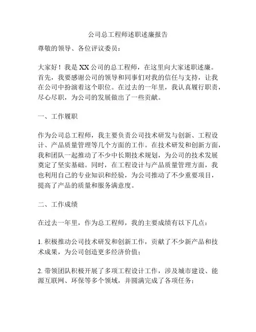 公司总工程师述职述廉报告