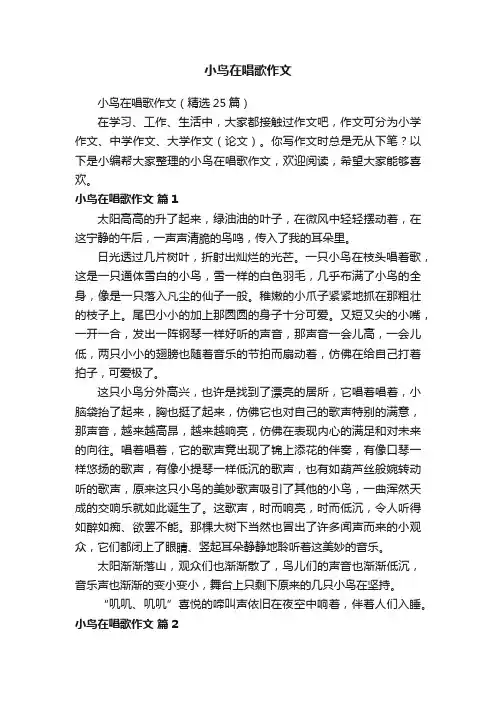 小鸟在唱歌作文（精选25篇）