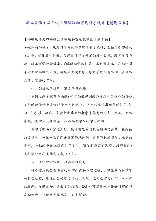 部编版语文四年级上册蝙蝠和雷达教学设计【精选3篇】