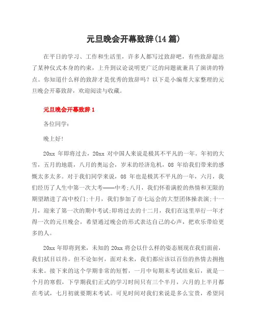 元旦晚会开幕致辞(14篇)