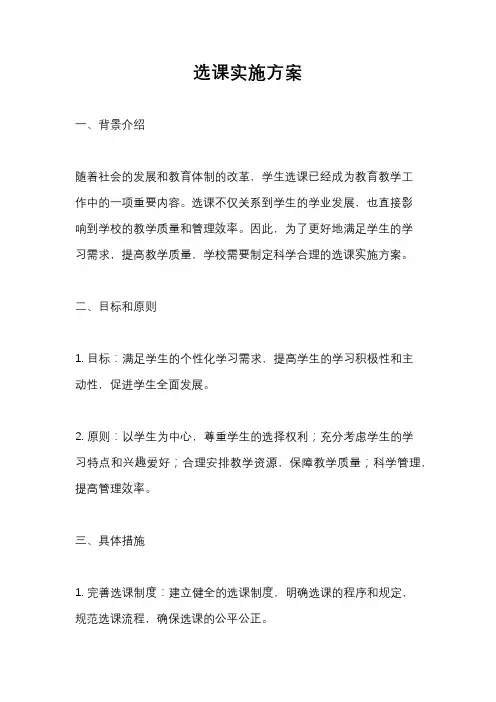 选课实施方案