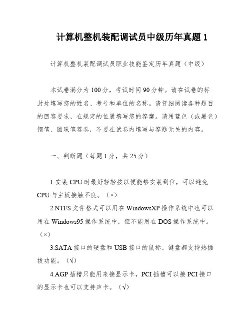 计算机整机装配调试员中级历年真题1