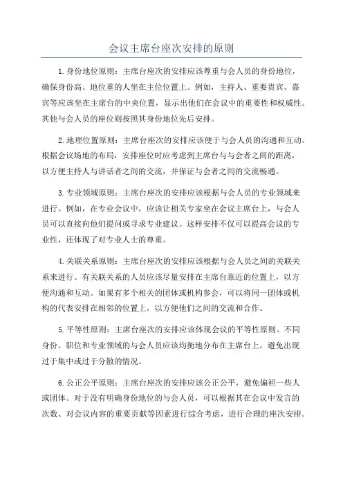 会议主席台座次安排的原则