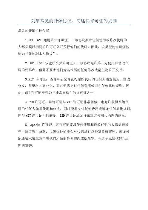 列举常见的开源协议、简述其许可证的规则