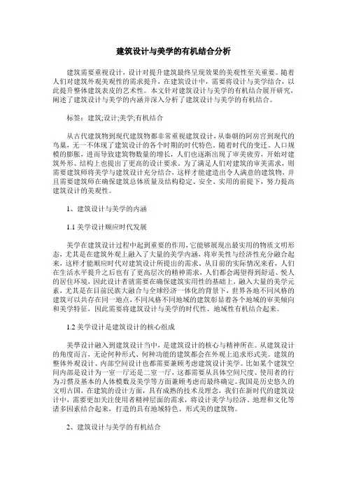 建筑设计与美学的有机结合分析