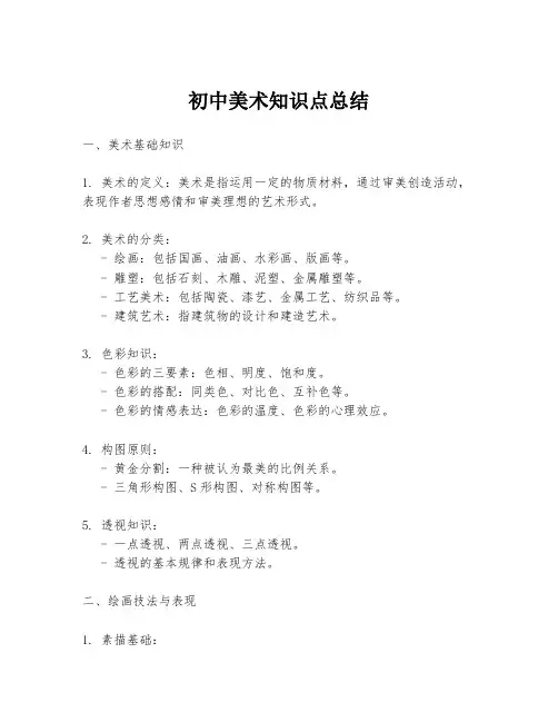初中美术知识点总结
