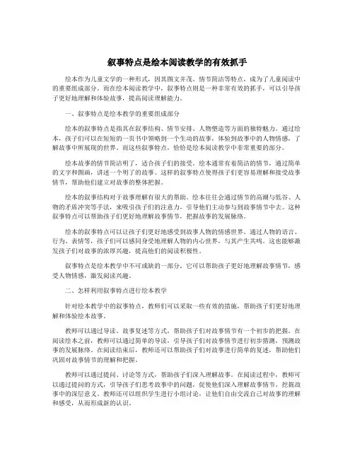 叙事特点是绘本阅读教学的有效抓手