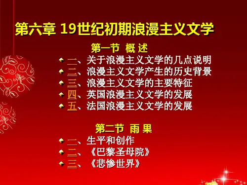 19世纪初期浪漫主义文学