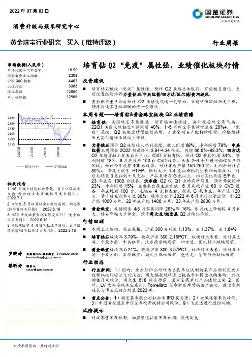 黄金珠宝行业周报：培育钻Q2“免疫”属性强，业绩催化板块行情