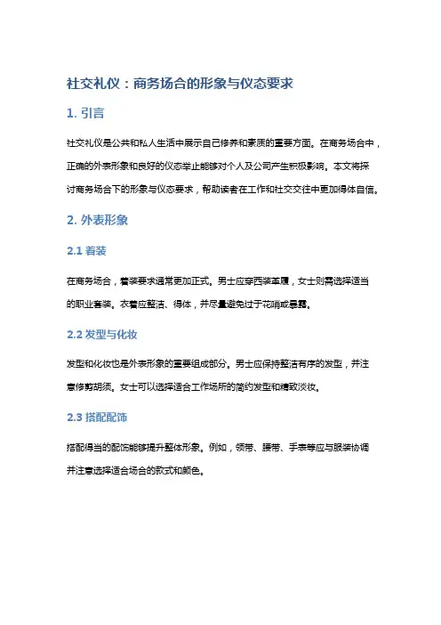 社交礼仪：商务场合的形象与仪态要求