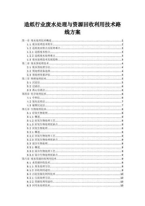 造纸行业废水处理与资源回收利用技术路线方案