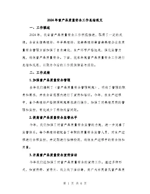 2024年畜产品质量安全工作总结范文(二篇)