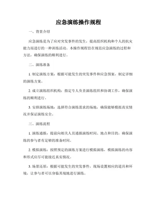 应急演练操作规程