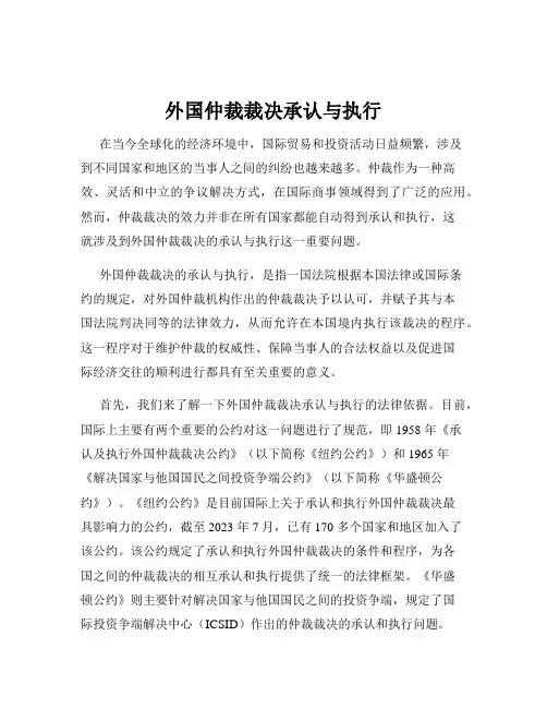 外国仲裁裁决承认与执行