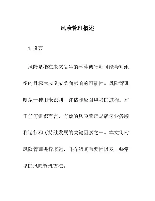风险管理概述43