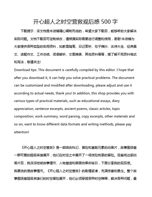 开心超人之时空营救观后感500字