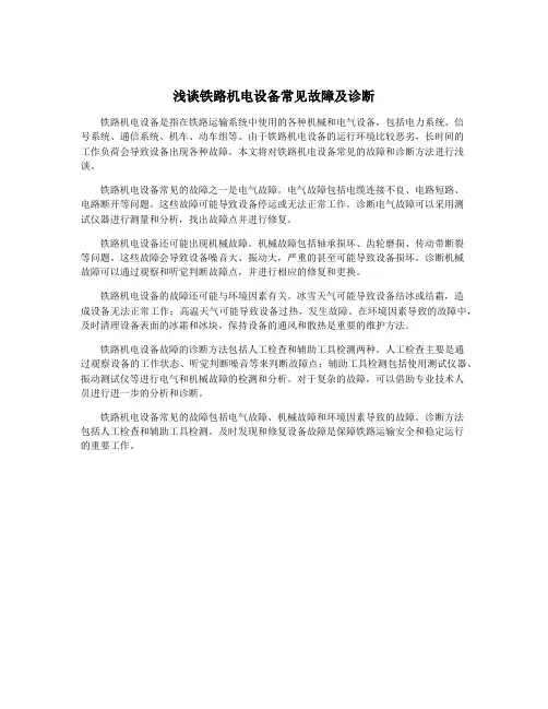 浅谈铁路机电设备常见故障及诊断
