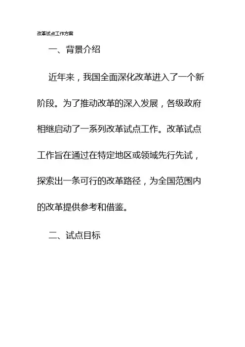 改革试点工作方案