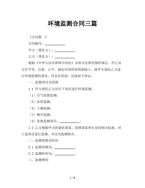 环境监测合同三篇