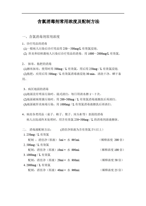 含氯消毒剂常用浓度及配制方法