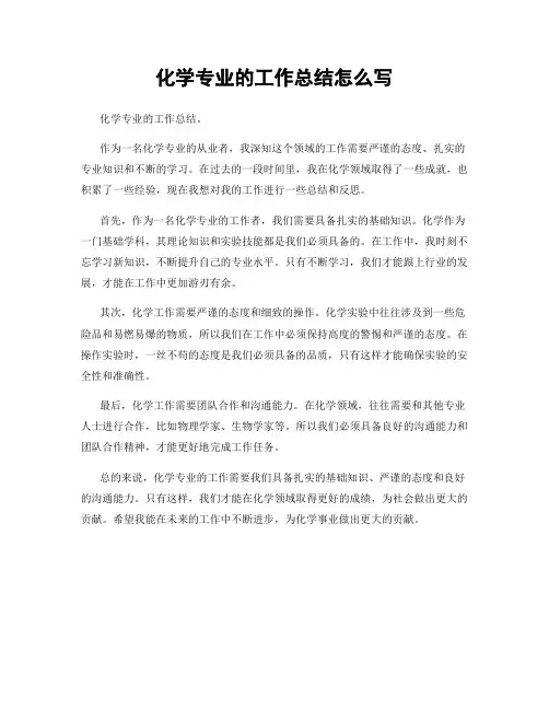 化学专业的工作总结怎么写