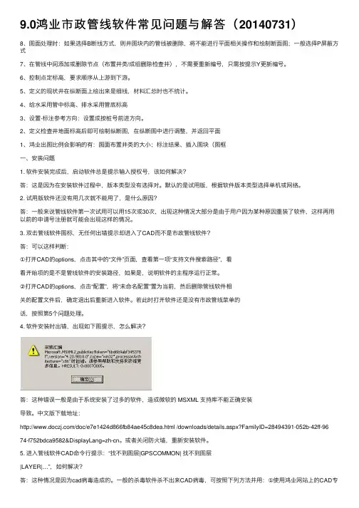 9.0鸿业市政管线软件常见问题与解答（20140731）