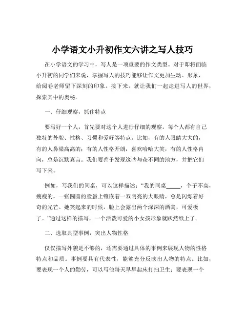 小学语文小升初作文六讲之写人技巧