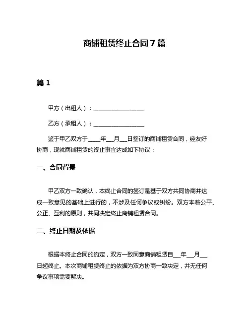 商铺租赁终止合同7篇