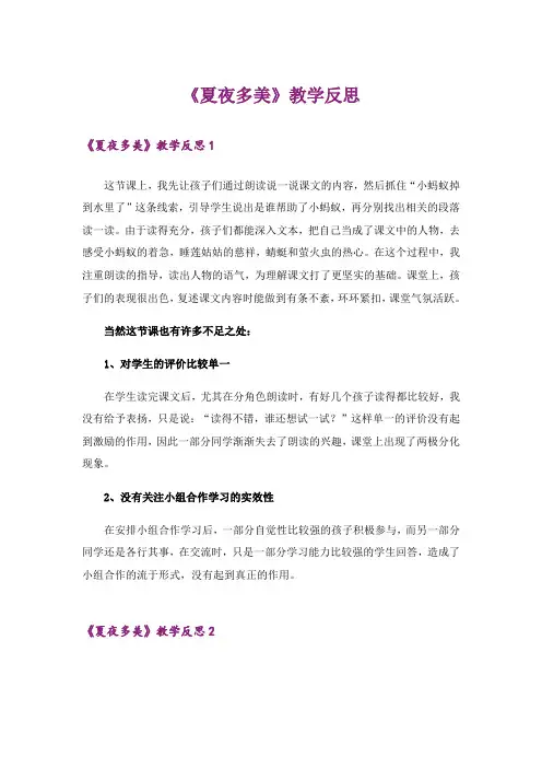 《夏夜多美》教学反思_1