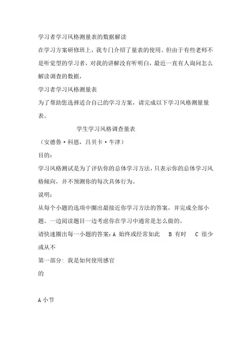 学习者学习风格测量表的数据解读