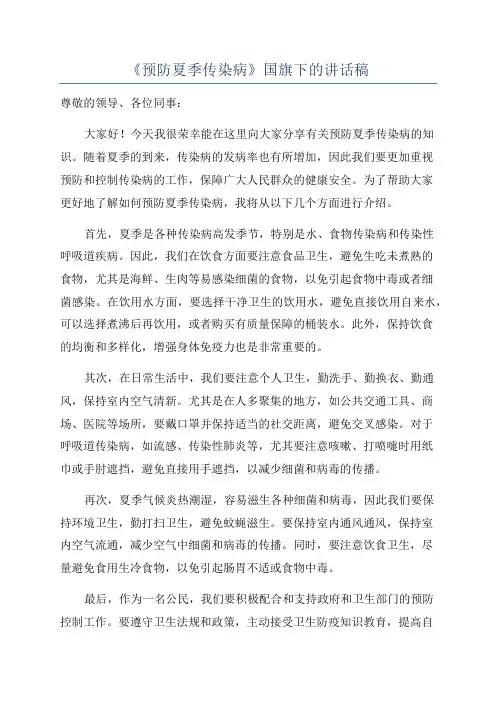 《预防夏季传染病》国旗下的讲话稿