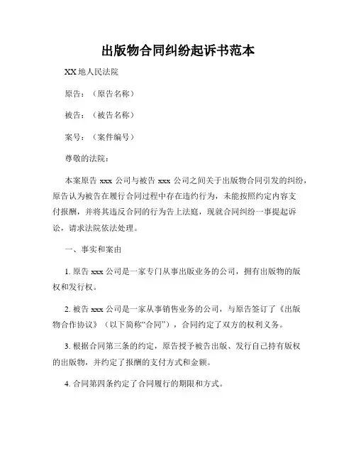出版物合同纠纷起诉书范本
