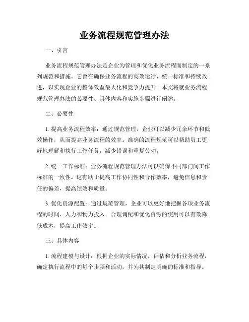 业务流程规范管理办法