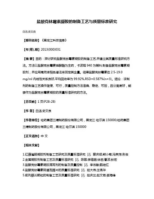 盐酸克林霉素凝胶的制备工艺与质量标准研究