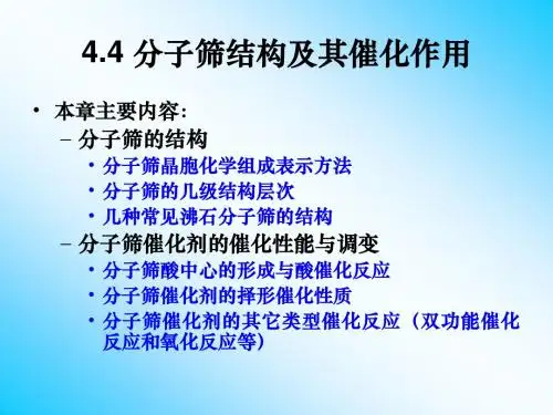 4.4分子筛结构及其催化作用