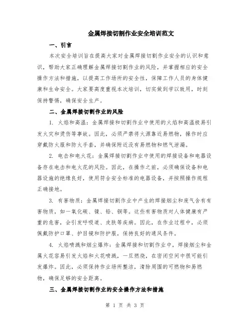 金属焊接切割作业安全培训范文