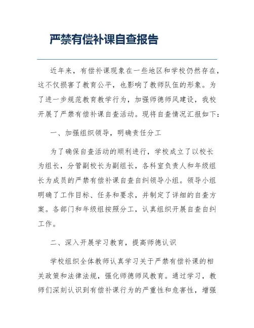严禁有偿补课自查报告