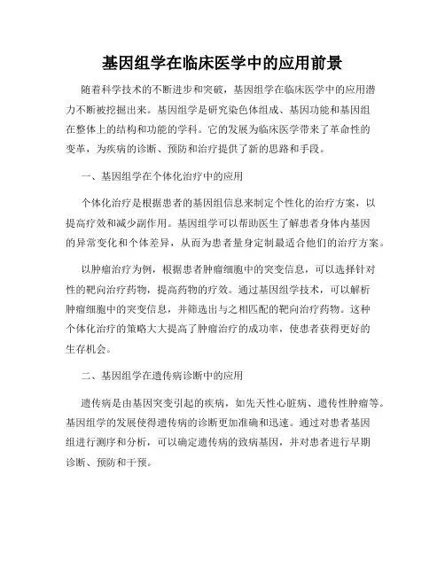 基因组学在临床医学中的应用前景