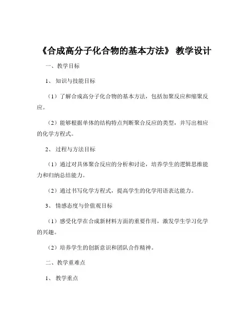《合成高分子化合物的基本方法》 教学设计