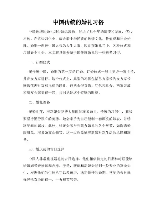 中国传统的婚礼习俗