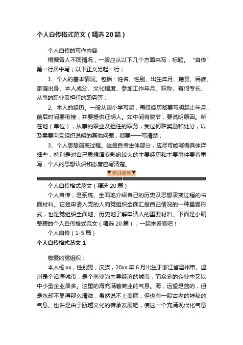 个人自传格式范文（精选20篇）
