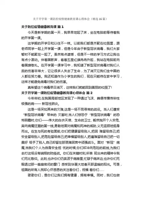 关于开学第一课防控疫情健康教育课心得体会（精选16篇）