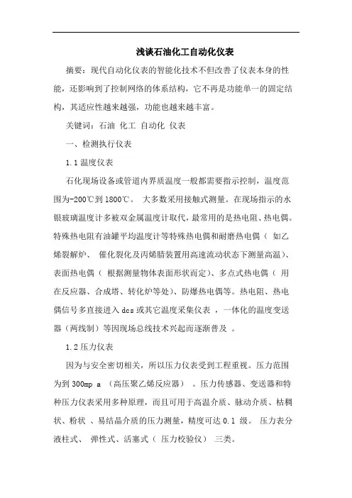 石油化工自动化仪表