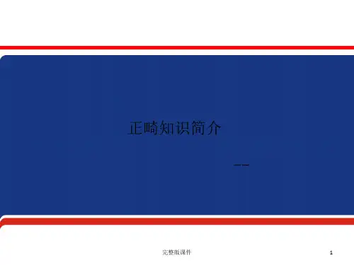 正畸知识简介ppt课件