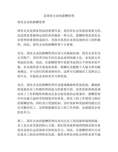 论国有企业的薪酬管理