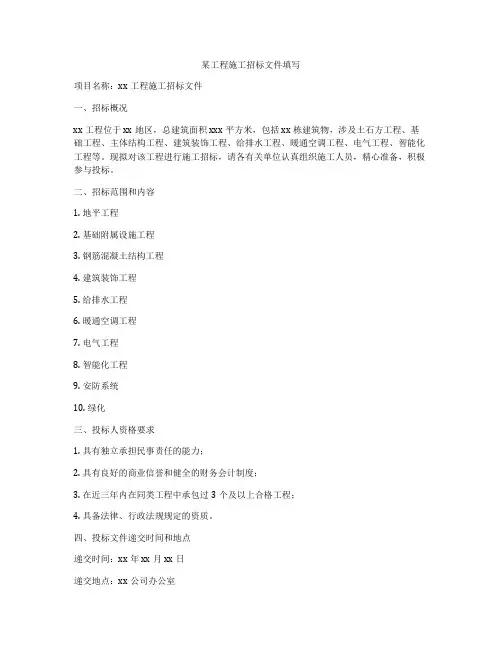 某工程施工招标文件填写