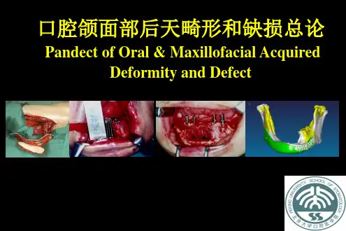 口腔颌面外科学：口腔颌面部后天畸形和缺损总论