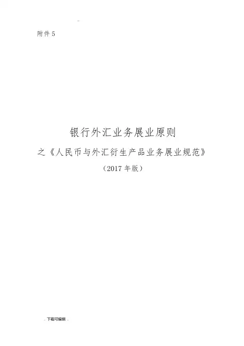 《银行外汇业务展业原则之人民币与外汇衍生产品业务展业规范》